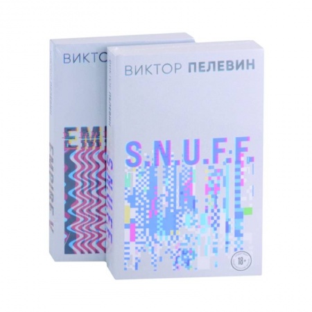 Классика, современная литература, книга S.N.U.F.F. Empire V