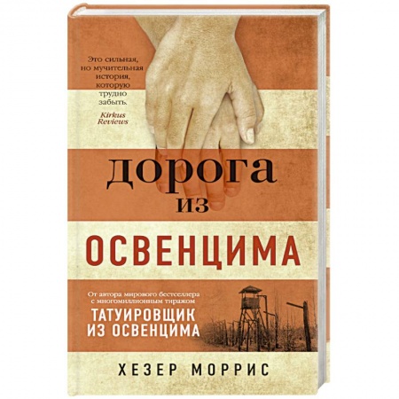 Классика, современная литература, книга Дорога из Освенцима