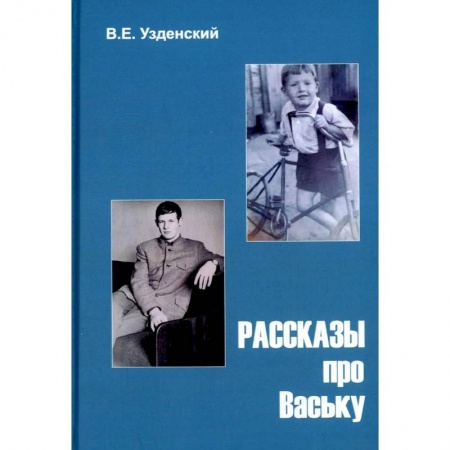 Классика, современная литература, книга Рассказы про Ваську