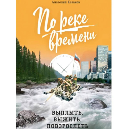 книга По реке времени. Выплыть, выжить, повзрослеть с доставкой по Франции Православие, книга По реке времени. Выплыть, выжить, повзрослеть
