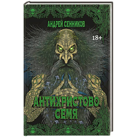 Фантастика, фэнтези, книга Антихристово семя