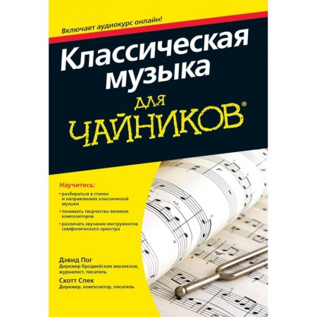 Культура, искусство, книга Классическая музыка для чайников