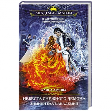 Фантастика, фэнтези, книга Невеста снежного демона. Зимний бал в академии