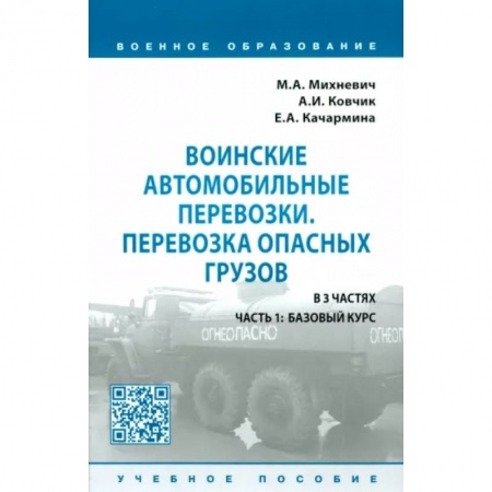 Военное дело. Оружие. Спецслужбы, книга Воинские автомобильные перевозки. Перевозка опасных грузов. Учебное пособие. В 3 частях. Часть 1