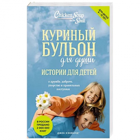 книга Куриный бульон для души: истории для детей с доставкой по Франции Детская психология, книга Куриный бульон для души: истории для детей