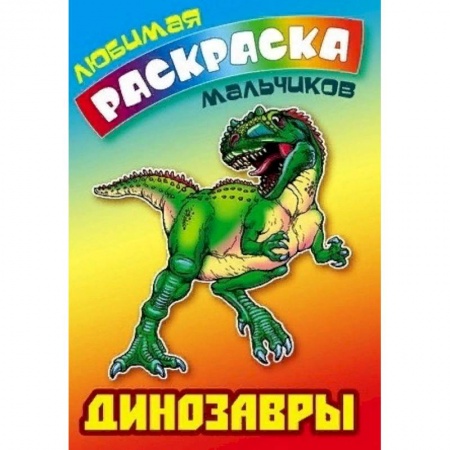 Досуг, творчество и кулинария, книга Динозавры