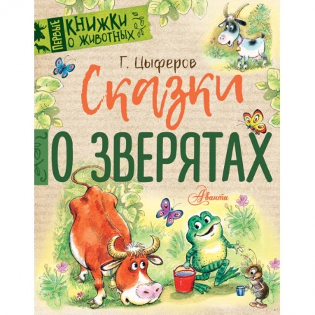 Сказки, книга Сказки о зверятах