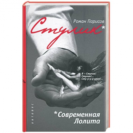 Книги, книга Стулик. Современная Лолита