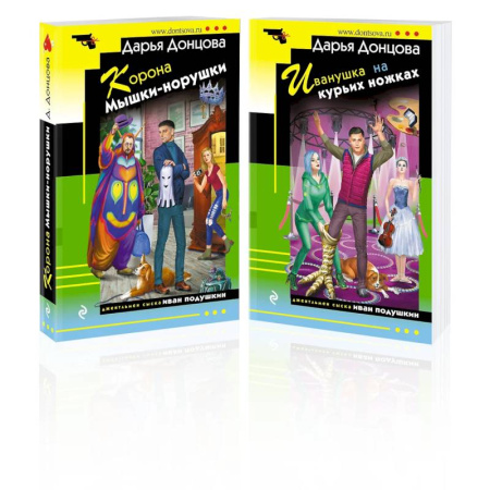 Детективы, триллеры, книга Комплект из 2 книг (Корона Мышки-норушки. Иванушка на курьих ножках)