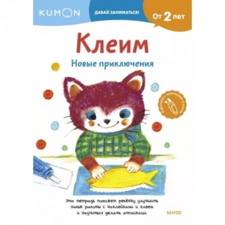 Досуг, творчество и кулинария, книга Клеим. Новые приключения
