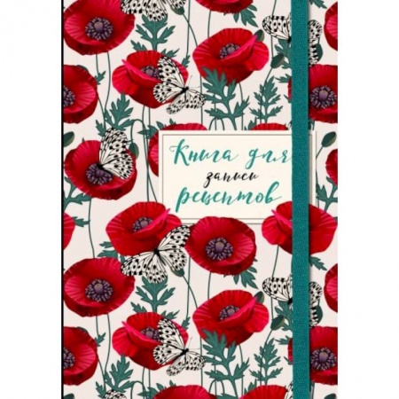 Книги для записи рецептов, книга Книга для записи рецептов. Маки с бабочками