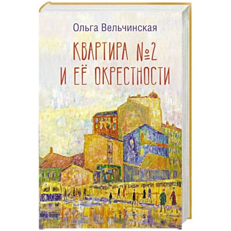 Классика, современная литература, книга Квартира №2 и ее окрестности