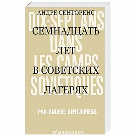 Публицистика, книга 17 лет в советских лагерях