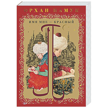 Имя мне-Красный