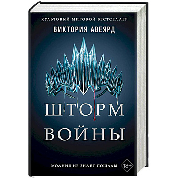 Шторм войны Шторм войны