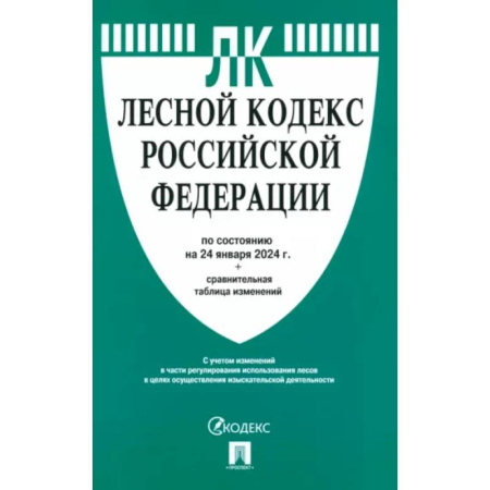 Общественные и гуманитарные науки, книга Лесной кодекс Российской Федерации по состоянию на 24.01.2024 с таблицей изменений
