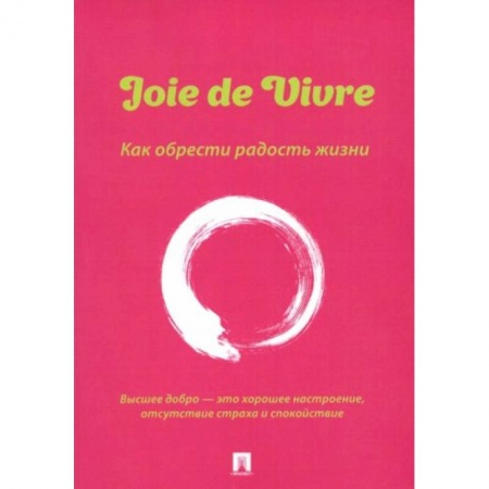Общественные и гуманитарные науки, книга Joie de Vivre. Как обрести радость жизни