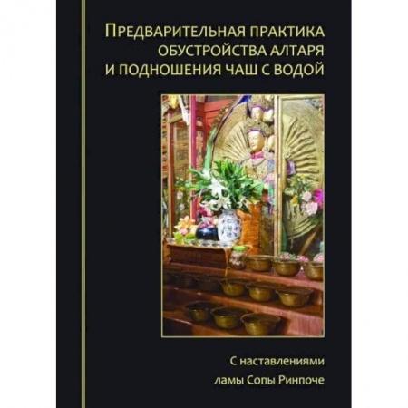 Православие, книга Предварительная практика обустройства алтаря и подношения чаш с водой
