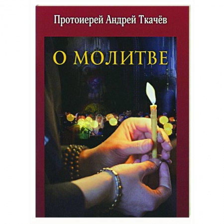 Православие, книга О молитве
