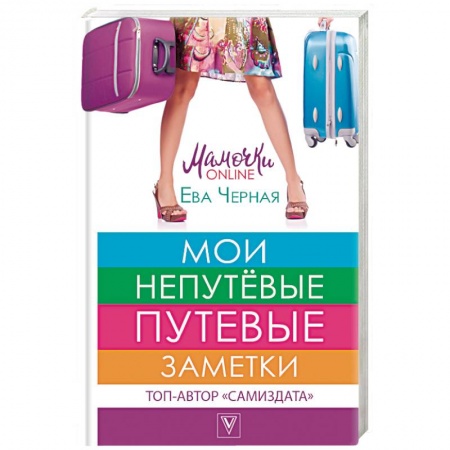 Книги, книга Мои непутёвые путевые заметки