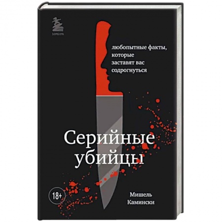 Публицистика, книга Подробности о серийных убийцах. Захватывающие факты и тревожные детали, которые доведут вас до черт