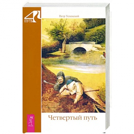 Эзотерика. Парапсихология. Тайны, книга Четвертый путь
