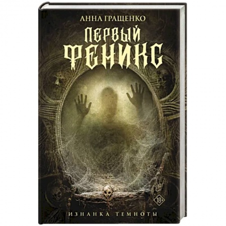 Фантастика, фэнтези, книга Первый феникс