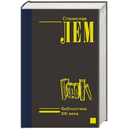 Фантастика, фэнтези, книга Библиотека XXI века