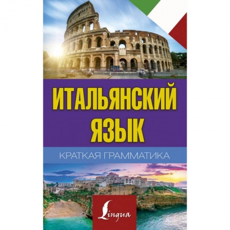 Изучение языков, книга Краткая грамматика итальянского языка