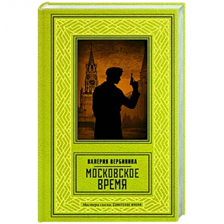 Детективы, триллеры, книга Московское время