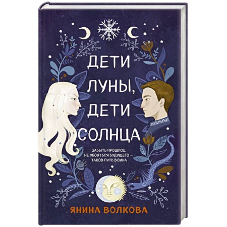 Фантастика, фэнтези, книга Дети луны, дети солнца