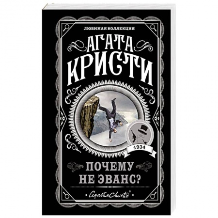 Детективы, триллеры, книга Почему не Эванс?