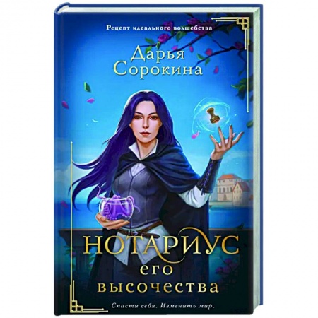 Фантастика, фэнтези, книга Нотариус его высочества