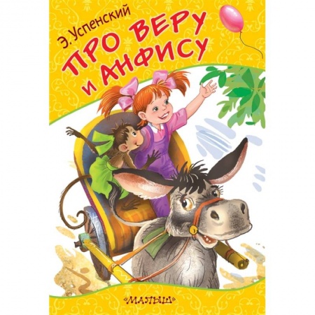 Сказки, книга Про Веру и Анфису