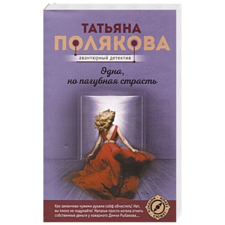 Детективы, триллеры, книга Одна, но пагубная страсть