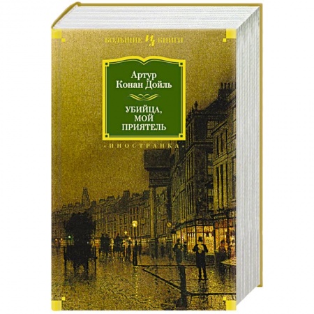 Книги, книга Убийца,мой приятель