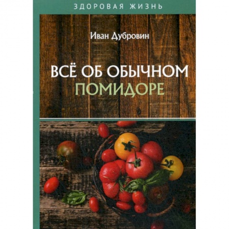 Лечебное питание. Похудание. Диеты, книга Все об обычном помидоре