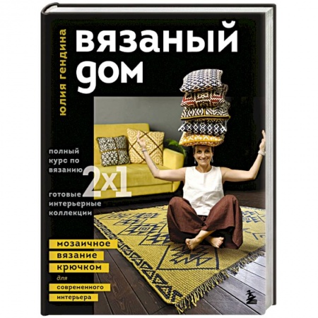 книга Вязаный дом. Мозаичное вязание крючком для современного интерьера с доставкой по Франции Рукоделие. Творчество, книга Вязаный дом. Мозаичное вязание крючком для современного интерьера