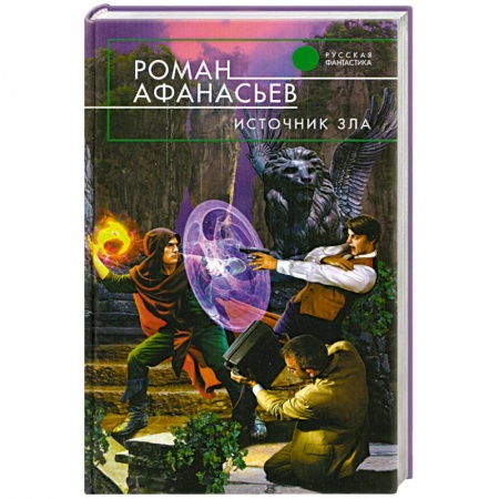 Книги, книга Источник зла