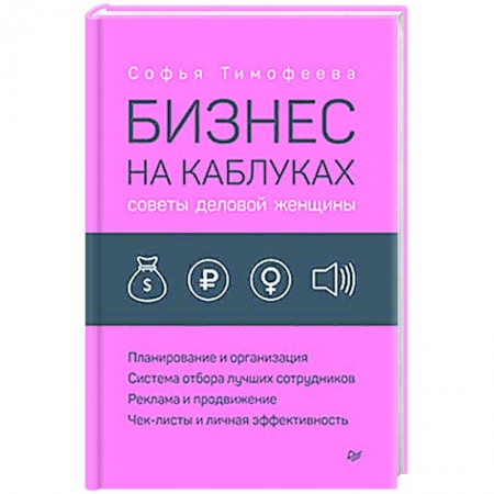 Экономика. Бизнес, книга Бизнес на каблуках. Советы деловой женщины