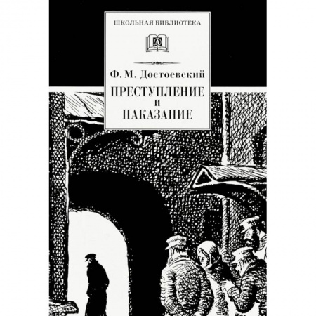 книга Преступление и наказание с доставкой по Франции Проза для детей, книга Преступление и наказание