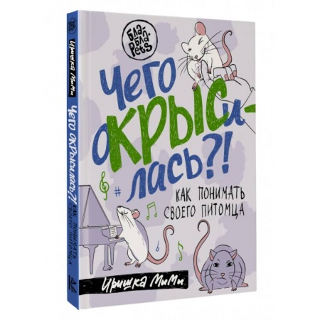 Уход за животными, книга Чего окрысилась?! Как понимать своего питомца