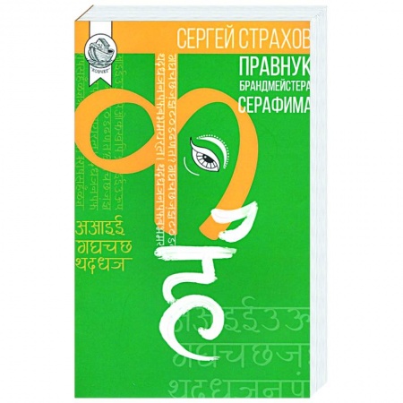 Классика, современная литература, книга Правнук брандмейстера Серафима, Сергей Страхов, 2020