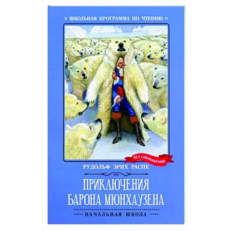 Книги для дошкольников (4-6 лет), книга Приключения барона Мюнхаузена