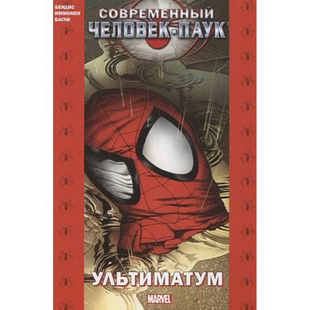 Развлечения. Праздники. Юмор, книга Современный Человек-Паук: Ультиматум