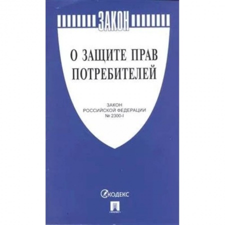Общие справочники, книга О защите прав потребителей