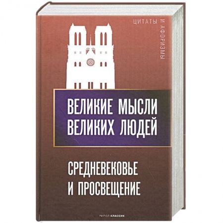 Публицистика, книга Великие мысли великих людей. Средневековье и Просвещение
