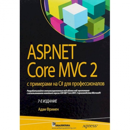 Языки и системы программирования, книга ASP.NET Core MVC 2 с примерами на C# для профессионалов
