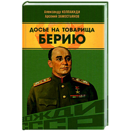 Мемуары, биографии, книга Досье на товарища Берию