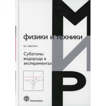 Естественные науки, книга Субатомы водорода в экспериментах